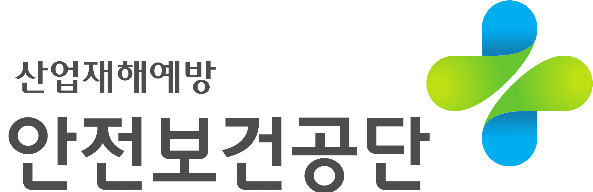산업재해예방 안전보건공단