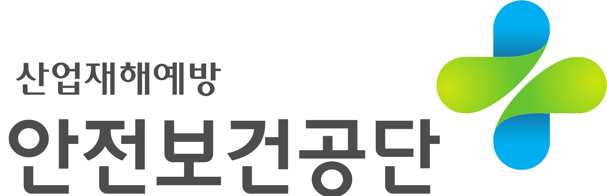 산업재해예방 안전보건공단